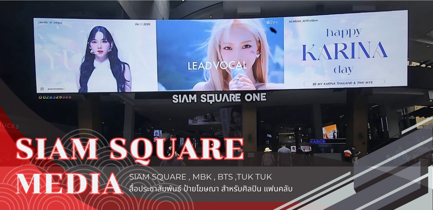 ป้ายโฆษณาสยาม , Main Entrance BTS ,Siam Square One ,led siam square , ป้ายแฟนคลับสยาม , ป้ายในสยาม ,ป้ายLED , ป้ายโฆษณา , สยามสแควร์ , ป้าย Happy Birth day , ป้ายแฟนคลับ , ป้ายอวยพรวันเกิด , อัตราค่าโฆษณาจอledสยาม